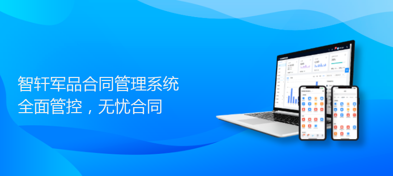 军品合同管理系统